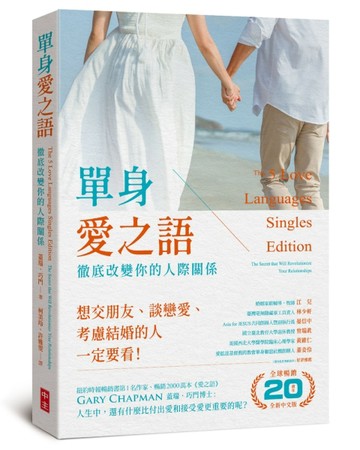 單身愛之語（全球暢銷20週年全新中文版）：徹底改變你的人際關係[二手書_良好]