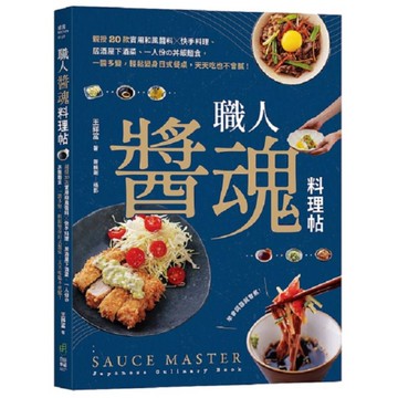 職人醬魂料理帖：親授20款實用和風醬料×快手料理、居酒屋下酒菜、一人份?丼飯麵食