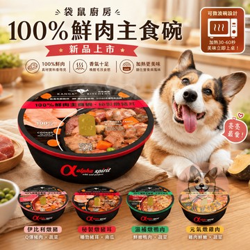 袋鼠廚房 100%鮮肉主食碗 280g 狗狗主食罐 狗罐頭 狗狗鮮食