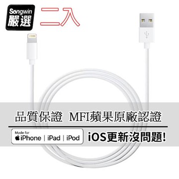 【Songwin】iPhone Lightning 8Pin MFI蘋果認證 傳輸充電線1.2M (二入)