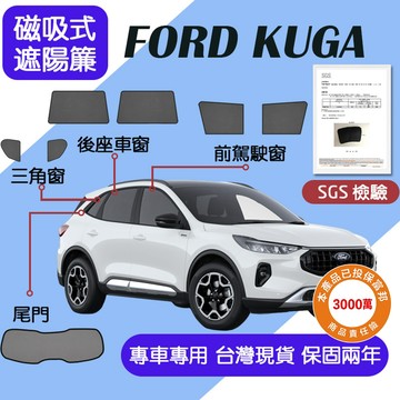 【車巢CC】保固兩年 sgs不含甲醛 遮陽簾 Ford Kuga(NEW)專用遮陽簾 磁吸式遮陽簾 專車訂製遮陽簾
