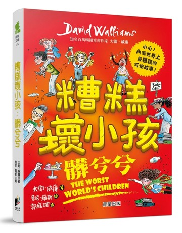 糟糕壞小孩：髒兮兮[二手書_近全新]