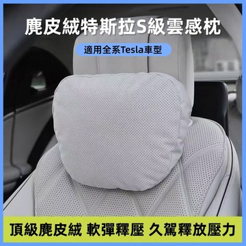 【現貨】Tesla 頭枕 車用護脖頭枕 透氣麂皮絨 全車型通用 升級款 特斯拉 超柔软護頸枕 適透氣頭 全新升級 預售