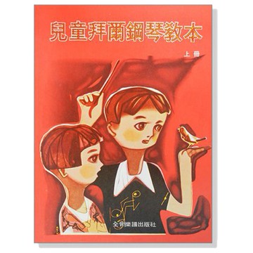 鋼琴教材 兒童拜爾鋼琴教本【上冊】【下冊】中文解說 P132/P133-小叮噹的店