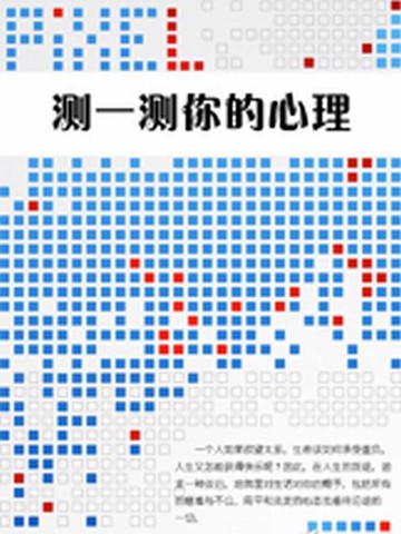 【電子書】测一测你的心理