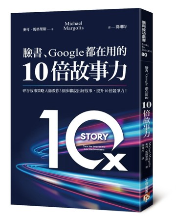 臉書、Google都在用的10倍故事力：矽谷故事策略大師教你3個步驟說出好故事，提升10[二手書_良好]