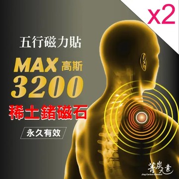 菁炭元素 稀土磁能五行磁力貼 2件組(鍺磁石 能量元素 磁力貼 磁力項圈 按摩)