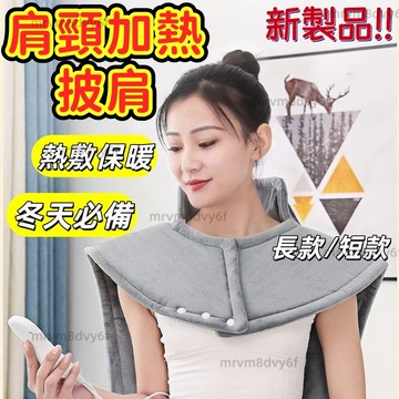 台灣现貨✨肩頸熱敷披肩 熱敷墊 發熱披肩 熱敷毯 電熱披肩 肩頸加熱墊 可水洗 長輩禮物 110v電熱毯 智能控溫 圍脖