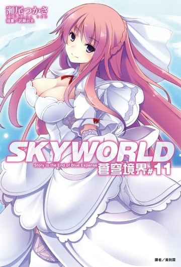 【電子書】SKYWORLD 蒼穹境界(11)