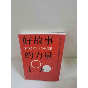【雷根360免運】【送贈品】好故事的力量 #9成新 #九成新【P-C2659】