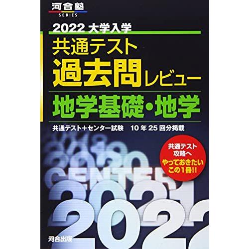 2022共通テスト過去問レビュー 地学基礎・地学