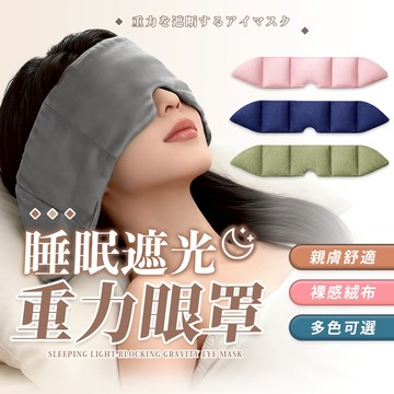 【HERBY禾比】微壓舒眠親膚絨布重力眼罩 遮光眼罩 睡眠眼罩 午睡眼罩  睡眠遮光 背面固定帶 重力珠設計