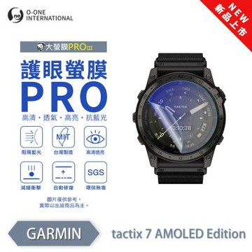 O-one Garmin tactix 7 AMOLED Edition 手錶保護貼 護眼小螢膜 全新升級 阻隔藍光 划痕自動修復