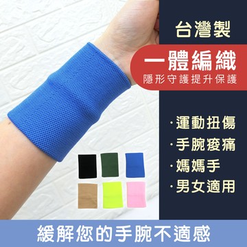 【台灣製/MIT】時尚彈力護腕(一副)男女適用/瑜珈/健身/日常保健(M-L)_六色可選＊本商品拆封不退