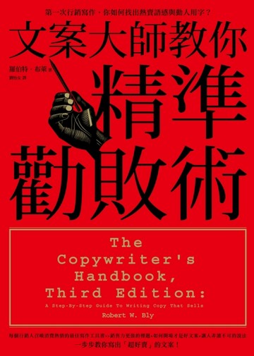 文案大師教你精準勸敗術：第一次行銷寫作，你如何找出熱賣語感與動人用字？[二手書_良好]