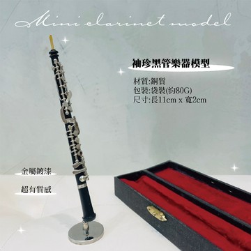 【巴哈樂器批發】袖珍黑管模型，另有吉他、小提琴、麥克風、琵琶、薩克斯風、月琴、大提琴、古箏 袖真，台灣現貨