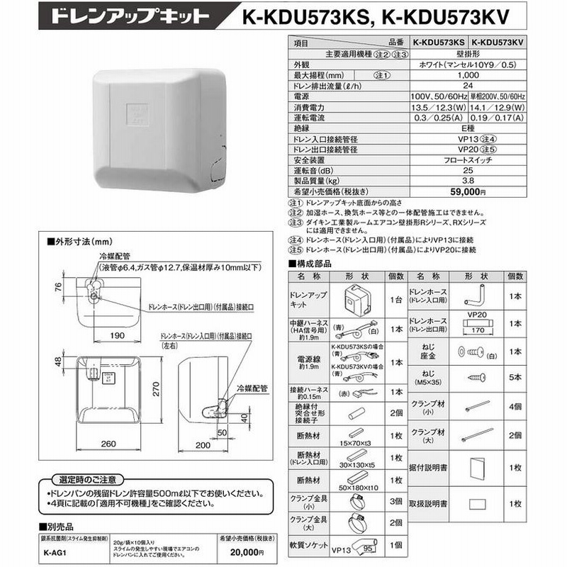 オーケー器材 壁掛型エアコン用ドレンアップポンプキット K-KDU573HV