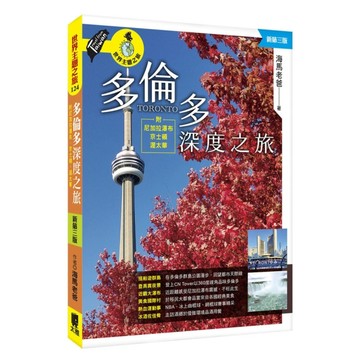 多倫多深度之旅：附尼加拉瀑布、京士頓、渥太華(新第3版)