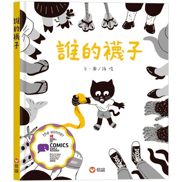 誰的襪子
