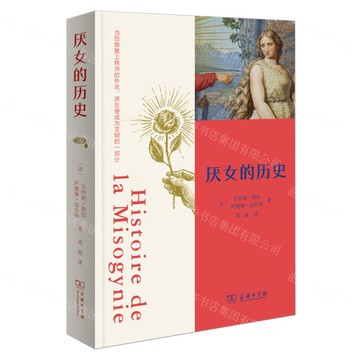 厭女的歷史丨天龍圖書簡體字專賣店丨9787100249096 (tl2522)