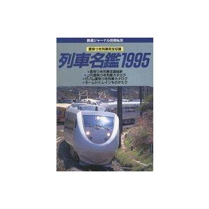 中古乗り物雑誌 鉄道ジャーナル別冊No.30 列車名鑑1995