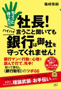 ちょっと待った 社長 ハイハイ言うこと聞いても銀行は御社を守ってくれません