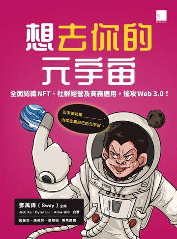 【電子書】想去你的元宇宙：全面認識NFT、社群經營及商務應用，搶攻Web3.0！