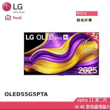 LG樂金 55型 零間隙OLED evo 4K AI智慧聯網顯示器 OLED55G5PTA 贈雙好禮