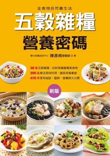 【電子書】五穀雜糧營養密碼(新版)
