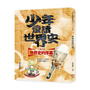 少年愛讀世界史１（遠古史）世界史的序幕：埃及女王，為什麼你愛戴上假鬍子？