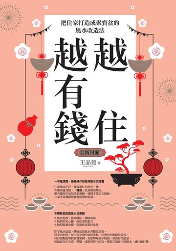 【電子書】越住越有錢：把住家打造成聚寶盆的風水改造法（全新封面版，拜拜系列之七）