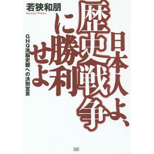 日本人よ,歴史戦争に勝利せよ 若狭和朋