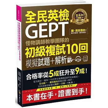 <建宏>怪物講師教學團隊的GEPT全民英檢初級複試10回模擬試題＋解析 9789869907422