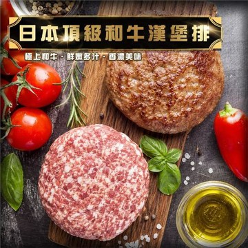 海肉管家-日本A5和牛漢堡排原味/麻辣任選(100g/片)x20片