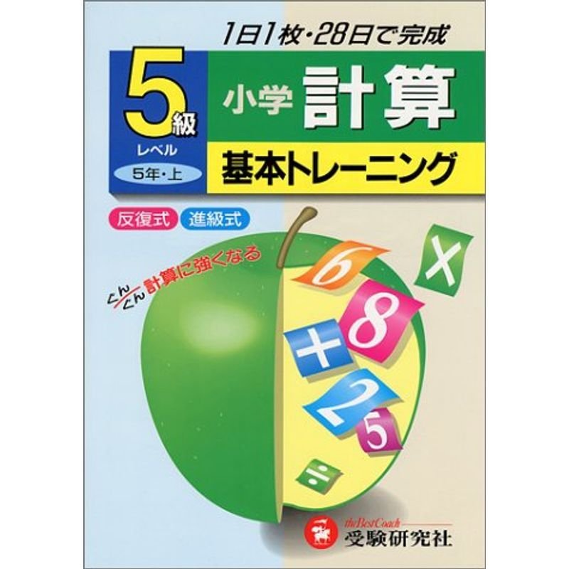 小学計算 5級 (基本トレーニング)