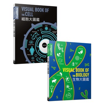 【人人】Galileo科學大圖鑑『生物』套書：《生物大圖鑑》＋《細胞大圖鑑》(共兩冊)  人人出版官方商城