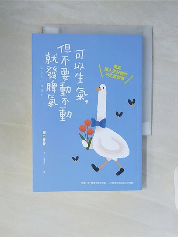 【書寶二手書T7／心靈成長_WCR】可以生氣，但不要動不動就發脾氣：養成讓人生好轉的不生氣習慣_種市勝覺, 盧姿敏