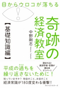  中野剛志   目からウロコが落ちる奇跡の経済教室　基礎知識編