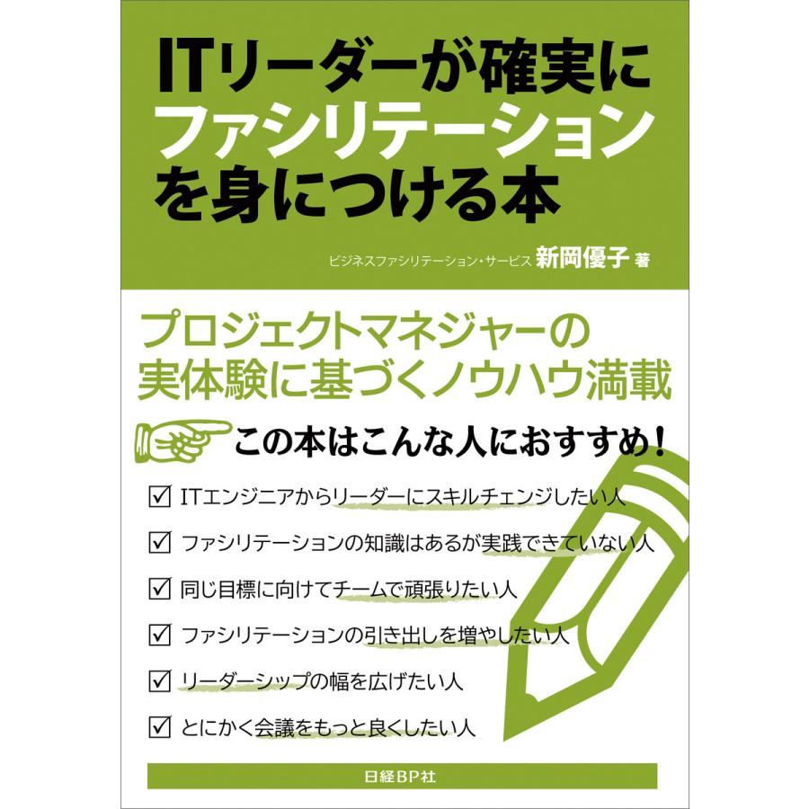 ITリーダーが確実にファシリテーションを身につける本