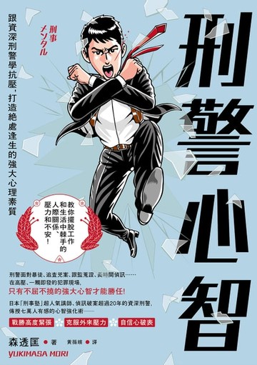 【電子書】刑警心智：跟資深刑警學抗壓，打造絕處逢生的強大心理素質