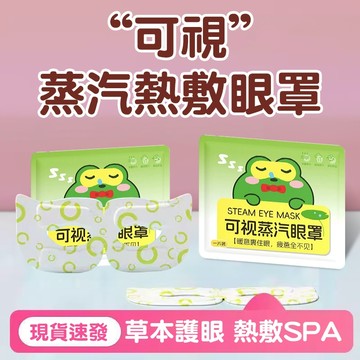 台灣出貨🚀蒸氣眼罩 可視化蒸氣眼罩 眼睛熱敷 熱敷便攜式眼罩 遮光眼罩 熱敷緩解疲勞幹澀加熱 眼睛熱敷 睡眠眼罩