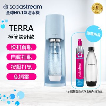 【快扣機型】Sodastream TERRA自動扣瓶氣泡水機(迷霧藍) 送可樂濃縮飲品