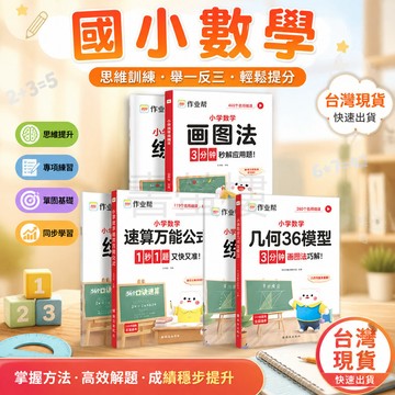 【書螢樓 現貨】國小數學畫圖法 速算萬能公式 幾何36模型 正版 國小1-6年級畫圖解應用題母體精講訓練 簡體