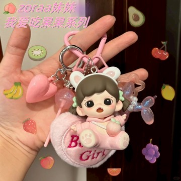 正版zoraa妹妹 我爱吃果果系列 汽車鑰匙扣 掛件 可愛包包掛飾 吊飾鑰匙圈 背掛 娃娃掛飾 包掛配飾  生日禮物