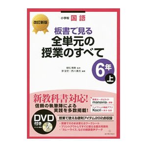 板書で見る全単元の授業のすべて ６年上／植松雅美