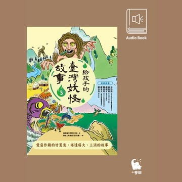 【有聲書】給孩子的臺灣妖怪故事3：愛惡作劇的竹篙鬼、塔達塔大、三消的故事（有聲書首度上市）