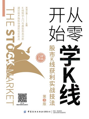 【電子書】从零开始学K线：股市K线获利实战技法（第3版）