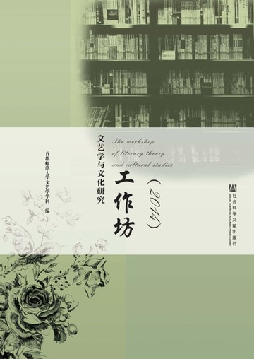 【電子書】文艺学与文化研究工作坊（2014）
