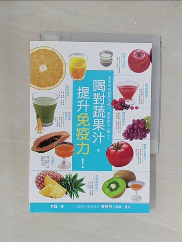【書寶二手書T1／養生_YPT】喝對蔬果汁，提升免疫力！一天一杯，抗毒‧抗老‧抗癌，健康零負擔_李馥