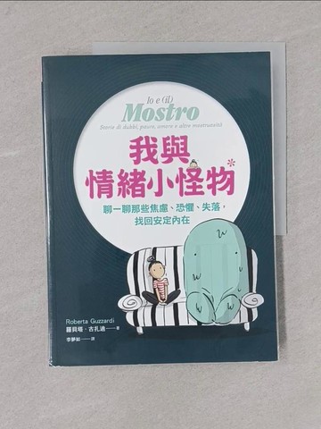 【書寶二手書T1／心靈成長_Y7D】我與情緒小怪物：聊一聊那些焦慮、恐懼、失落，找回安定內在_羅貝塔·古扎迪, 李夢如